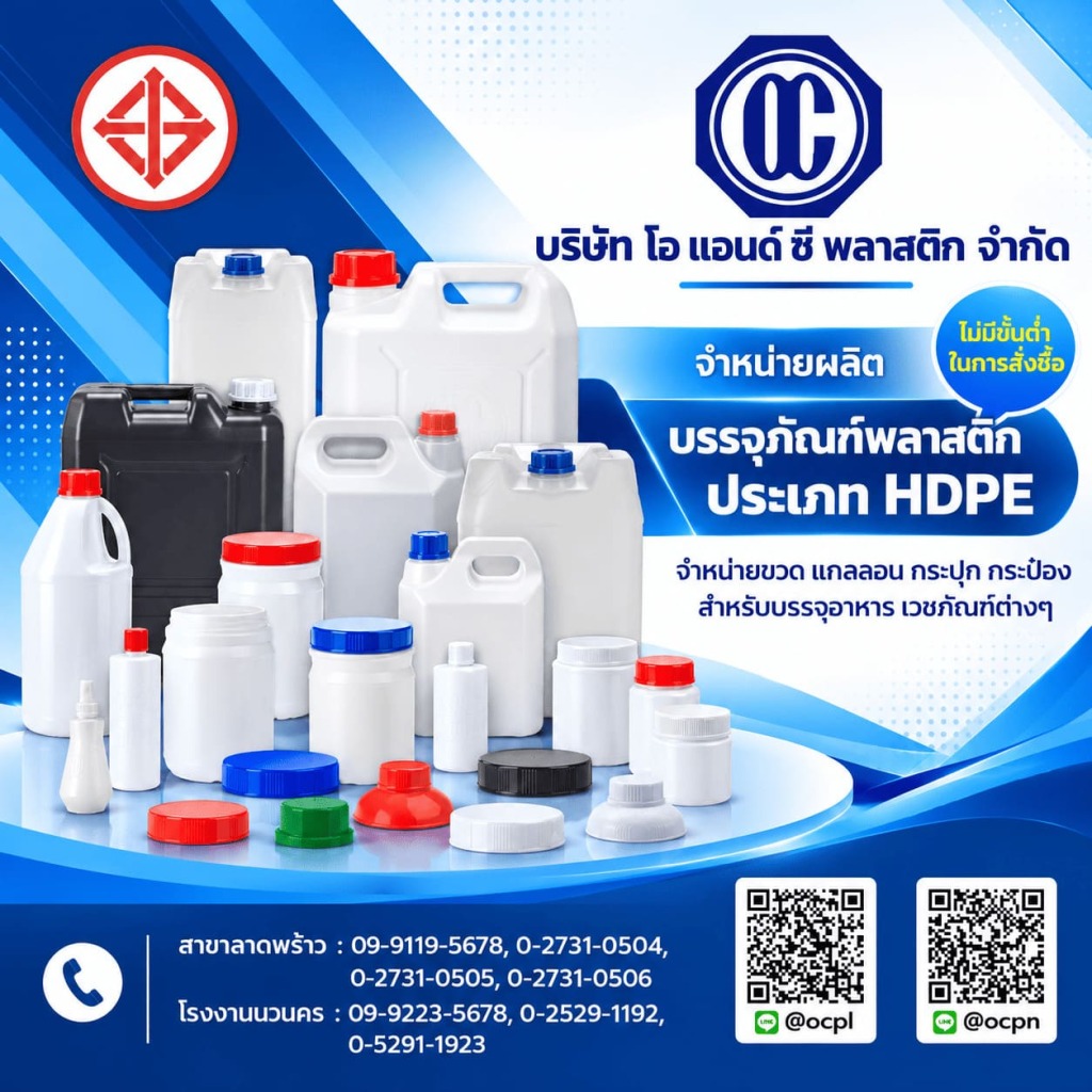 โอแอนด์ซีพลาสติก ผลิตบรรจุภัณฑ์พลาสติกประเภทHDPE